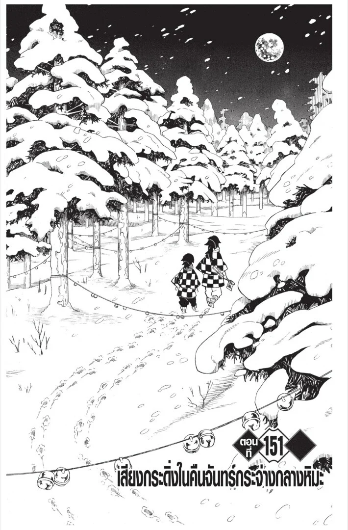 Kimetsu no yaiba ดาบพิฆาตอสูร ตอนที่ 143 page 166