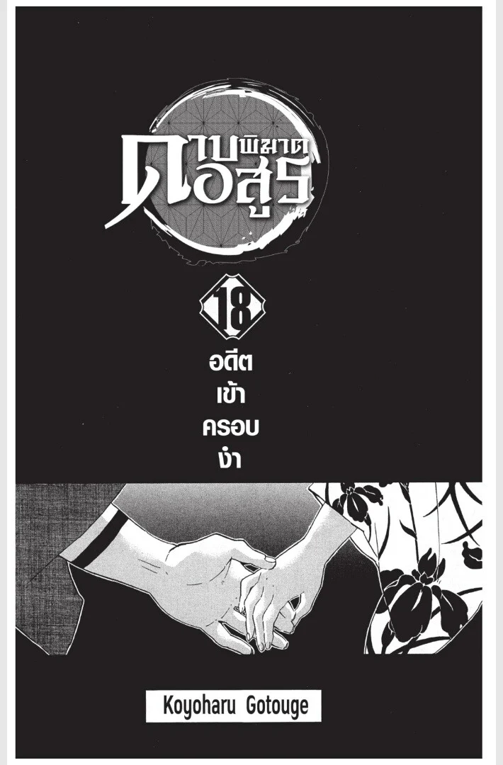 Kimetsu no yaiba ดาบพิฆาตอสูร ตอนที่ 152 page 0