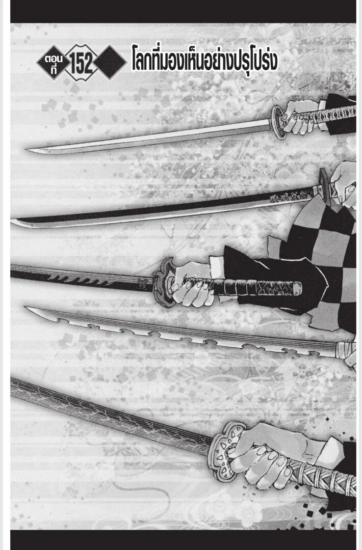 Kimetsu no yaiba ดาบพิฆาตอสูร ตอนที่ 152 page 6