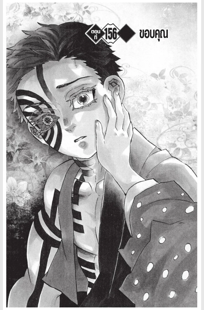Kimetsu no yaiba ดาบพิฆาตอสูร ตอนที่ 152 page 88
