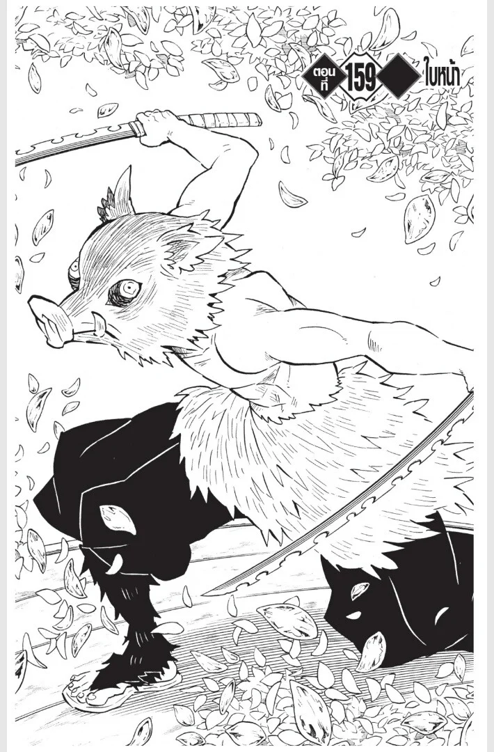 Kimetsu no yaiba ดาบพิฆาตอสูร ตอนที่ 152 page 150