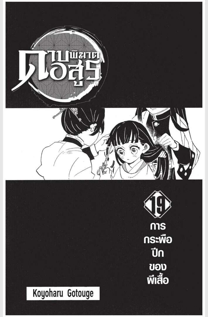 Kimetsu no yaiba ดาบพิฆาตอสูร ตอนที่ 161 page 0