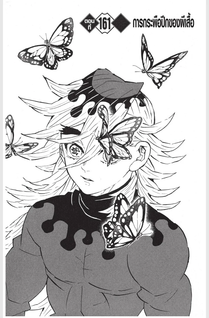 Kimetsu no yaiba ดาบพิฆาตอสูร ตอนที่ 161 page 4