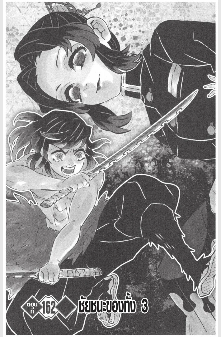 Kimetsu no yaiba ดาบพิฆาตอสูร ตอนที่ 161 page 26