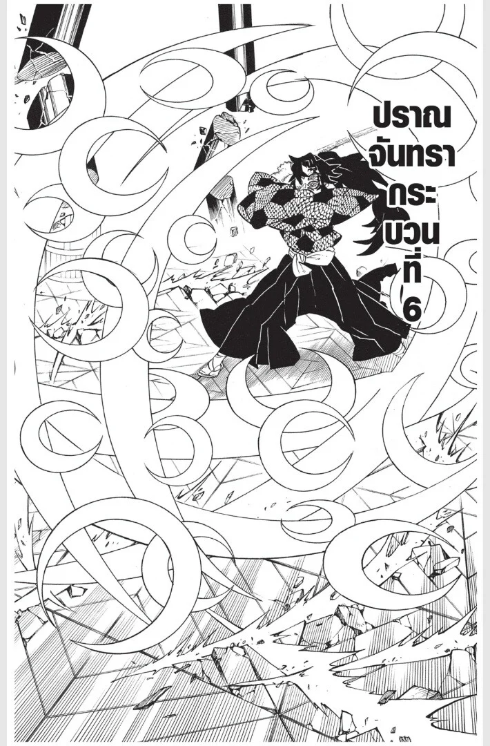 Kimetsu no yaiba ดาบพิฆาตอสูร ตอนที่ 161 page 141