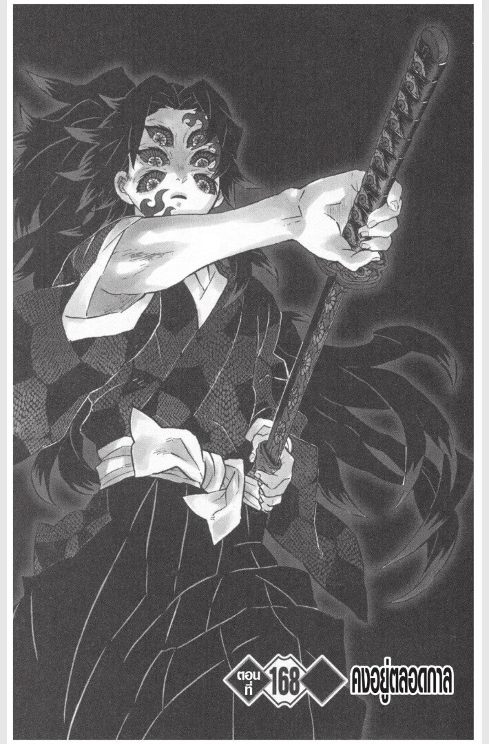 Kimetsu no yaiba ดาบพิฆาตอสูร ตอนที่ 161 page 148