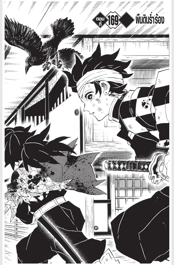 Kimetsu no yaiba ดาบพิฆาตอสูร ตอนที่ 161 page 170