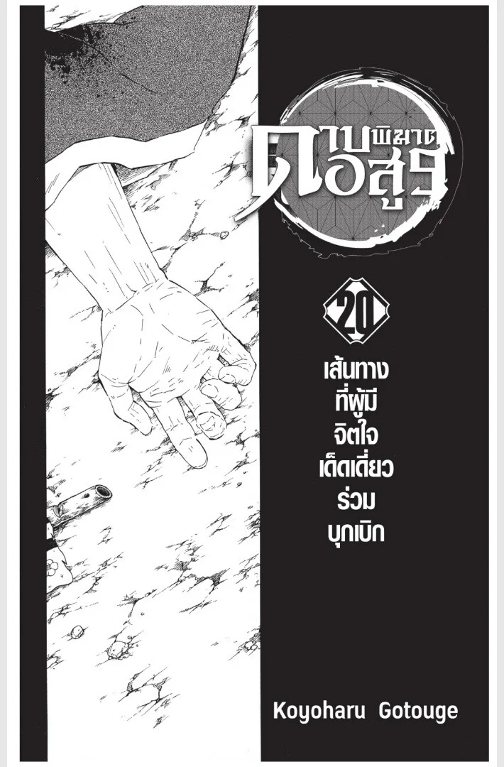 Kimetsu no yaiba ดาบพิฆาตอสูร ตอนที่ 170 page 0