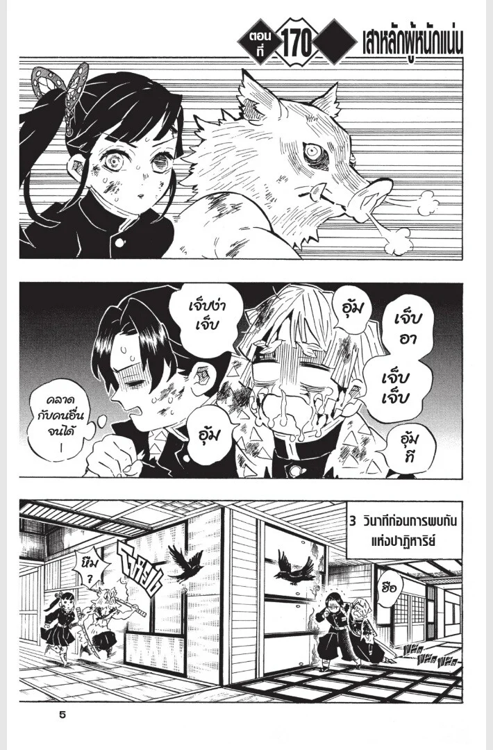 Kimetsu no yaiba ดาบพิฆาตอสูร ตอนที่ 170 page 4