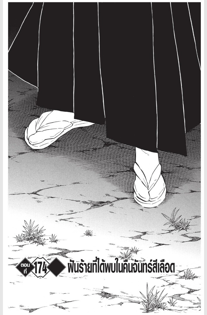 Kimetsu no yaiba ดาบพิฆาตอสูร ตอนที่ 170 page 84