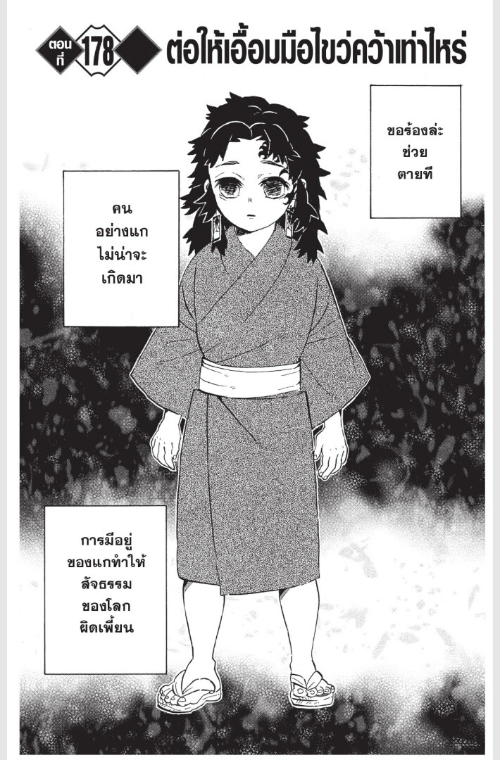 Kimetsu no yaiba ดาบพิฆาตอสูร ตอนที่ 170 page 168