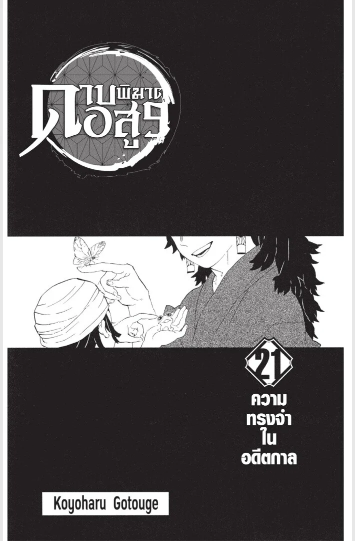 Kimetsu no yaiba ดาบพิฆาตอสูร ตอนที่ 179 page 0