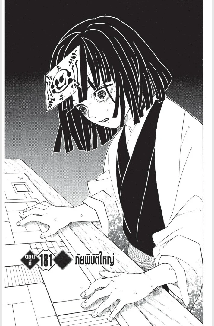 Kimetsu no yaiba ดาบพิฆาตอสูร ตอนที่ 179 page 44
