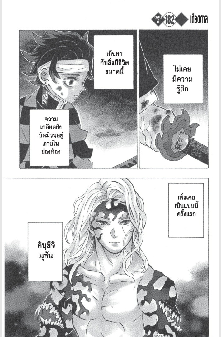 Kimetsu no yaiba ดาบพิฆาตอสูร ตอนที่ 179 page 64