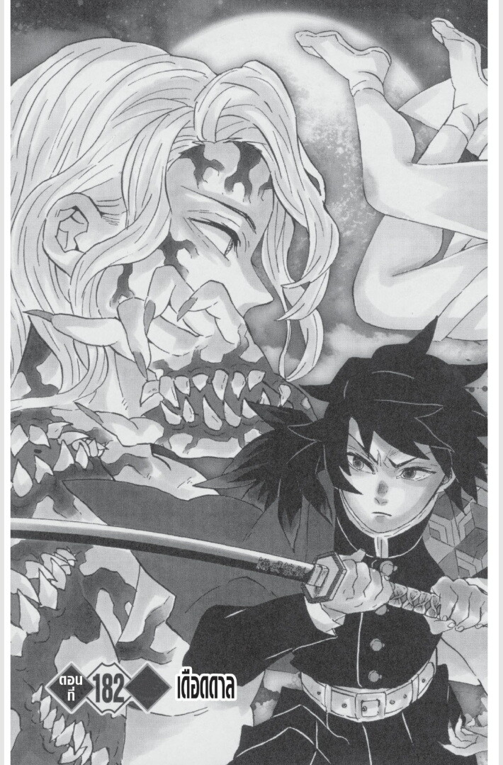 Kimetsu no yaiba ดาบพิฆาตอสูร ตอนที่ 179 page 66