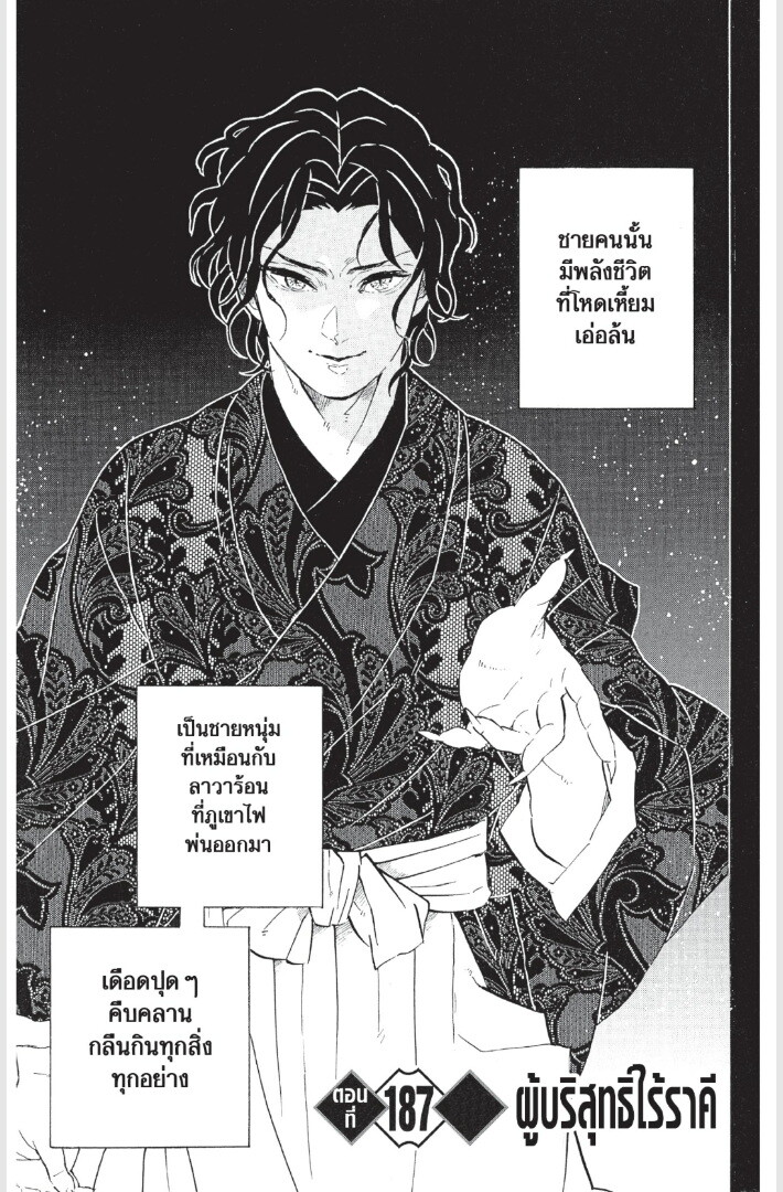 Kimetsu no yaiba ดาบพิฆาตอสูร ตอนที่ 179 page 168