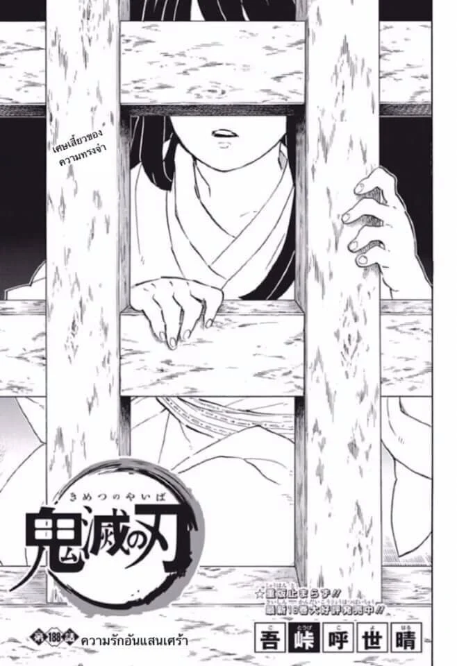 Kimetsu no yaiba ดาบพิฆาตอสูร ตอนที่ 188 page 0