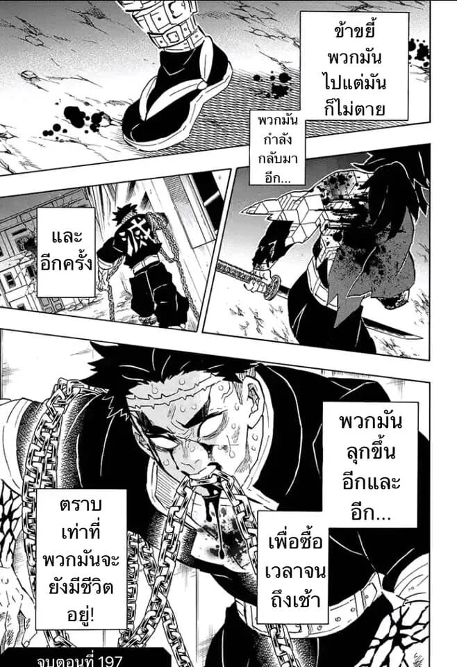 Kimetsu no yaiba ดาบพิฆาตอสูร ตอนที่ 197 page 18