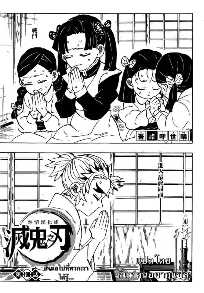 Kimetsu no yaiba ดาบพิฆาตอสูร ตอนที่ 197 page 19