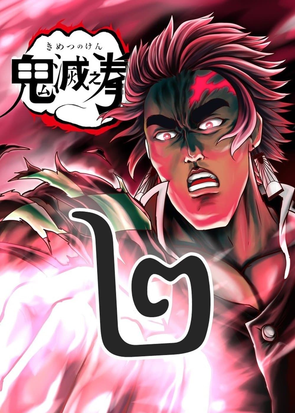 Kimetsu no yaiba ดาบพิฆาตอสูร ตอนที่ 207 page 0