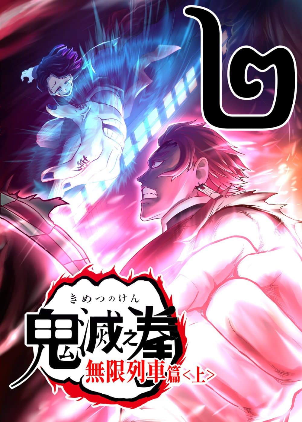 Kimetsu no yaiba ดาบพิฆาตอสูร ตอนที่ 211 page 0
