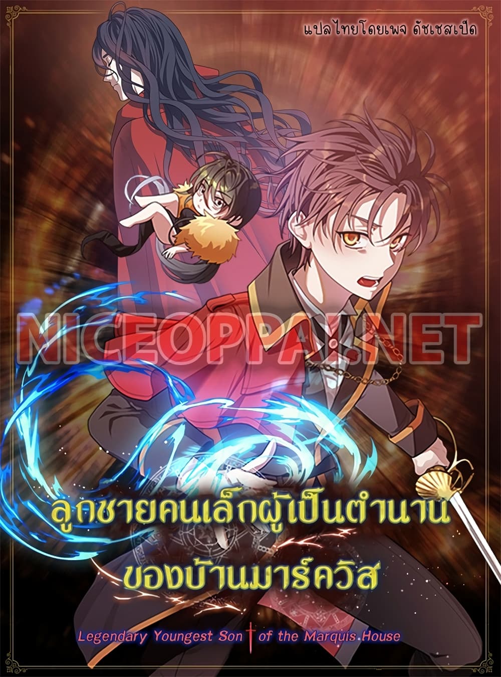 Legendary Youngest Son of the Marquis House ตอนที่ 1 page 0
