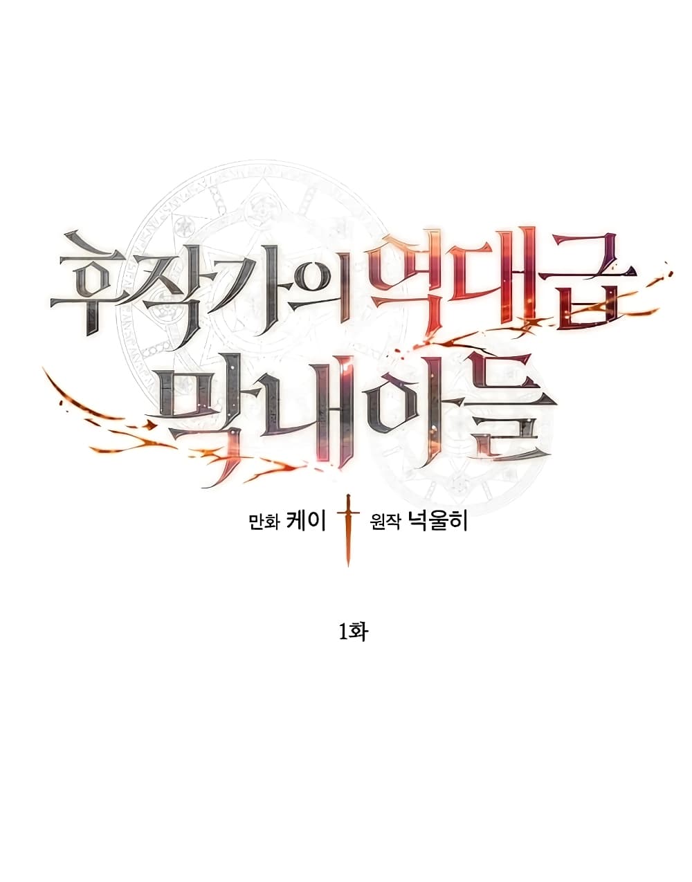 Legendary Youngest Son of the Marquis House ตอนที่ 1 page 1