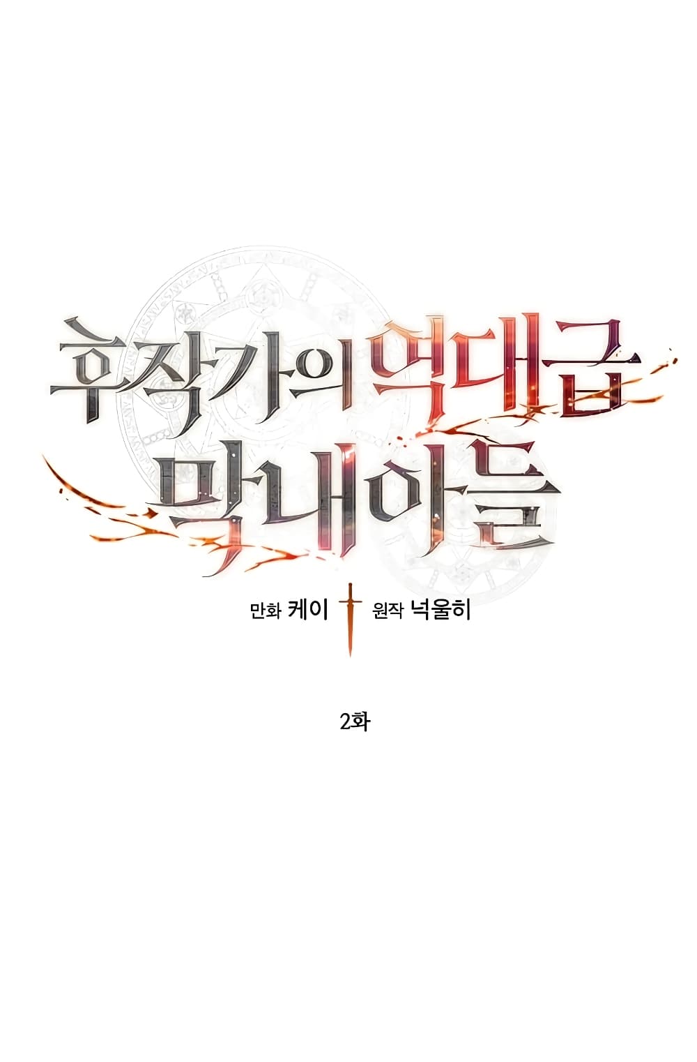 Legendary Youngest Son of the Marquis House ตอนที่ 2 page 1