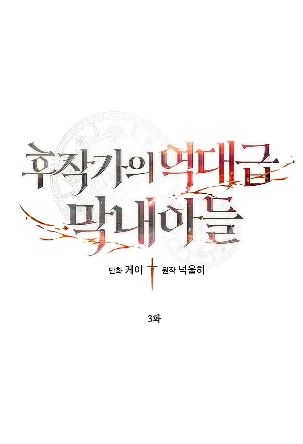 Legendary Youngest Son of the Marquis House ตอนที่ 3 page 1