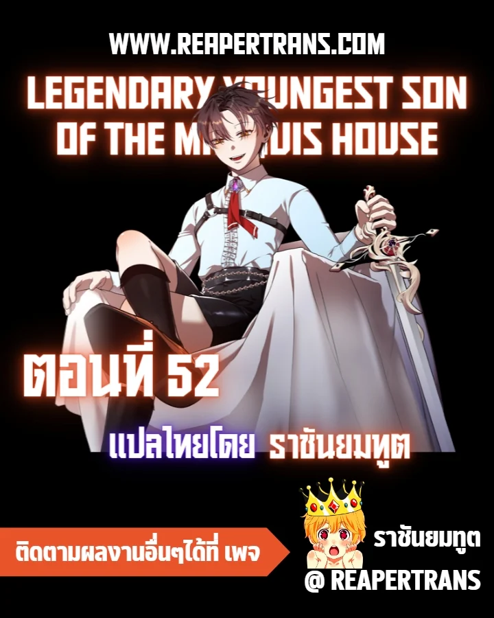 Legendary Youngest Son of the Marquis House ตอนที่ 52 page 0
