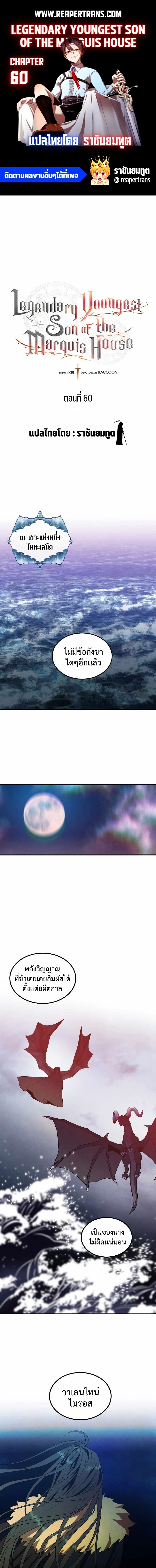 Legendary Youngest Son of the Marquis House ตอนที่ 60 page 0