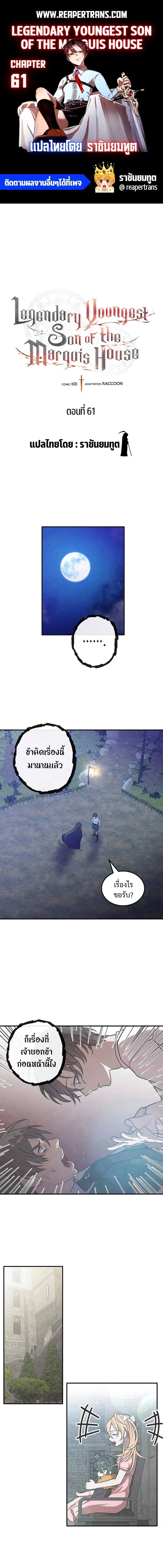 Legendary Youngest Son of the Marquis House ตอนที่ 61 page 0
