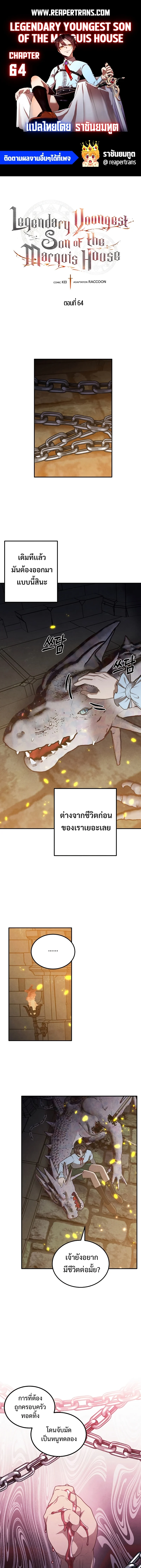 Legendary Youngest Son of the Marquis House ตอนที่ 64 page 0