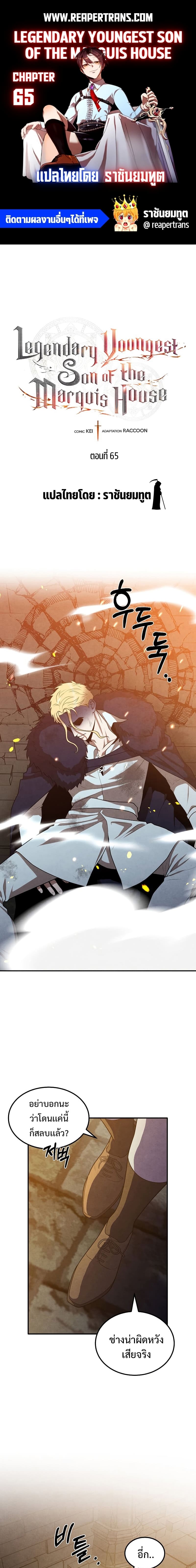 Legendary Youngest Son of the Marquis House ตอนที่ 65 page 0