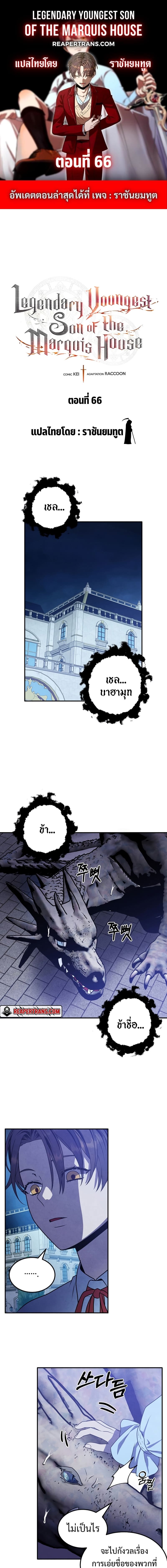 Legendary Youngest Son of the Marquis House ตอนที่ 66 page 0