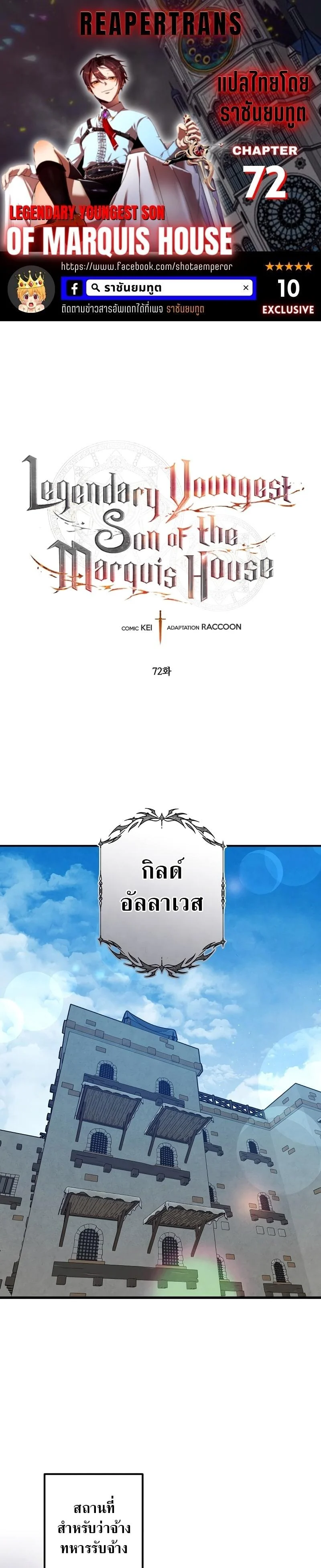 Legendary Youngest Son of the Marquis House ตอนที่ 72 page 0