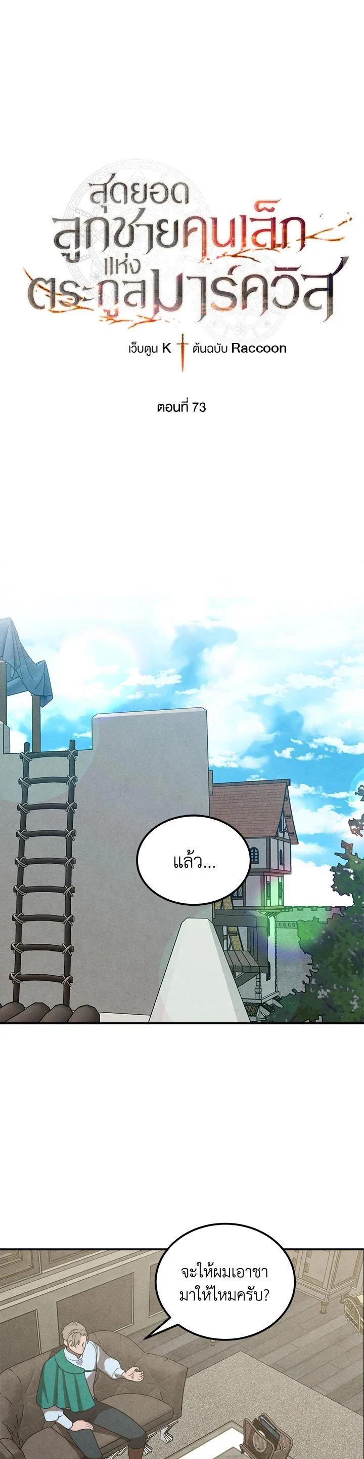 Legendary Youngest Son of the Marquis House ตอนที่ 73 page 0