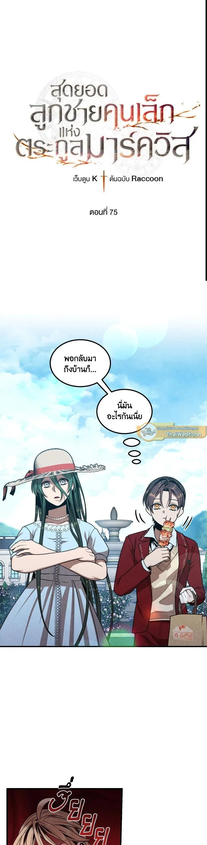 Legendary Youngest Son of the Marquis House ตอนที่ 75 page 0