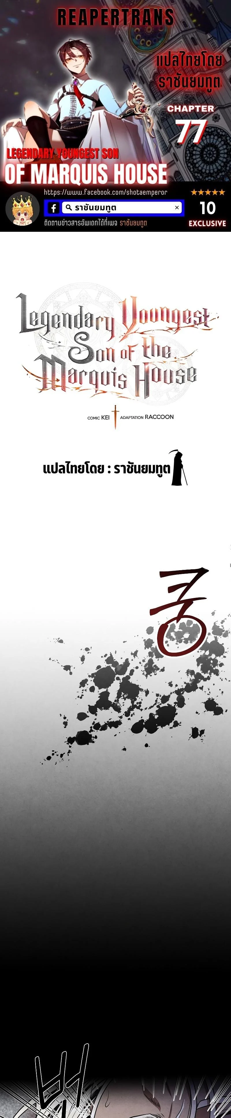 Legendary Youngest Son of the Marquis House ตอนที่ 77 page 0