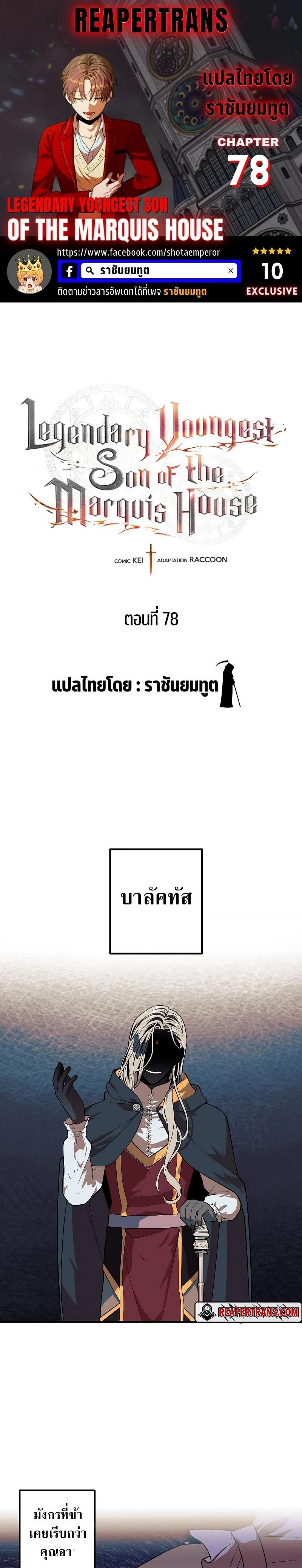 Legendary Youngest Son of the Marquis House ตอนที่ 78 page 0