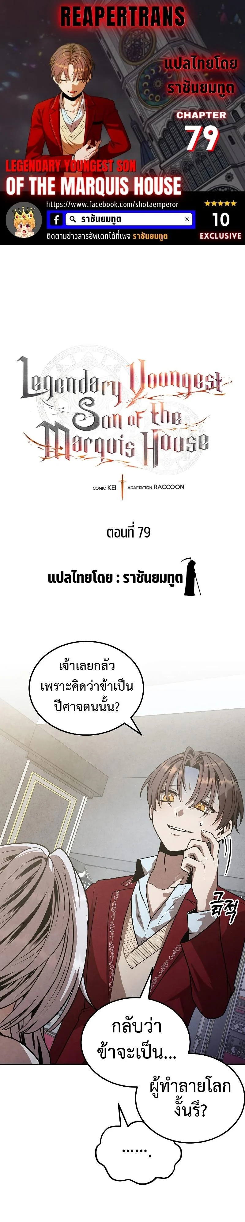 Legendary Youngest Son of the Marquis House ตอนที่ 79 page 0