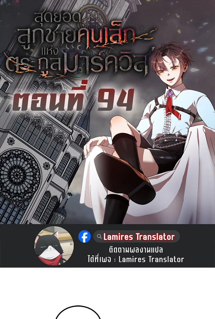 Legendary Youngest Son of the Marquis House ตอนที่ 94 page 0