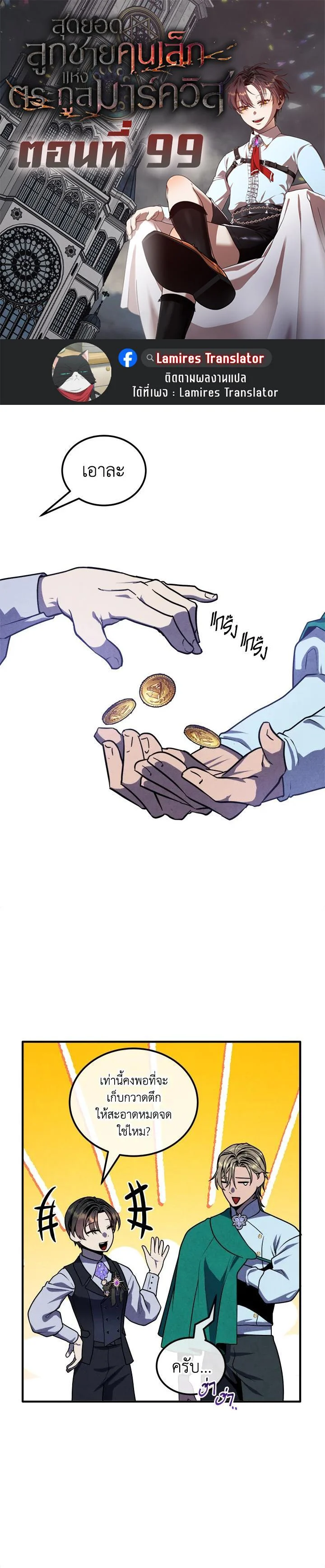 Legendary Youngest Son of the Marquis House ตอนที่ 99 page 0