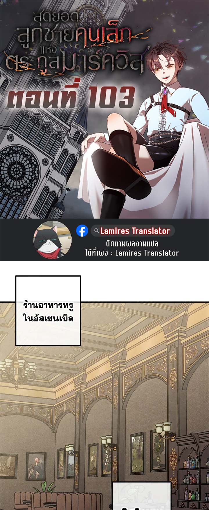 Legendary Youngest Son of the Marquis House ตอนที่ 103 page 0