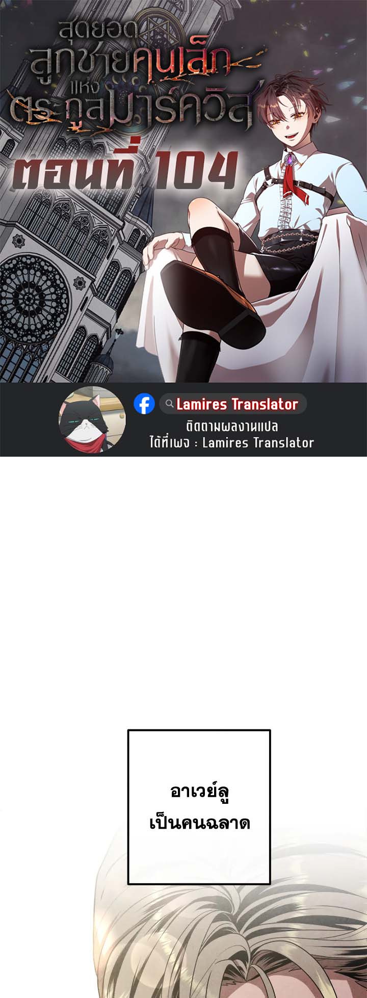 Legendary Youngest Son of the Marquis House ตอนที่ 104 page 0