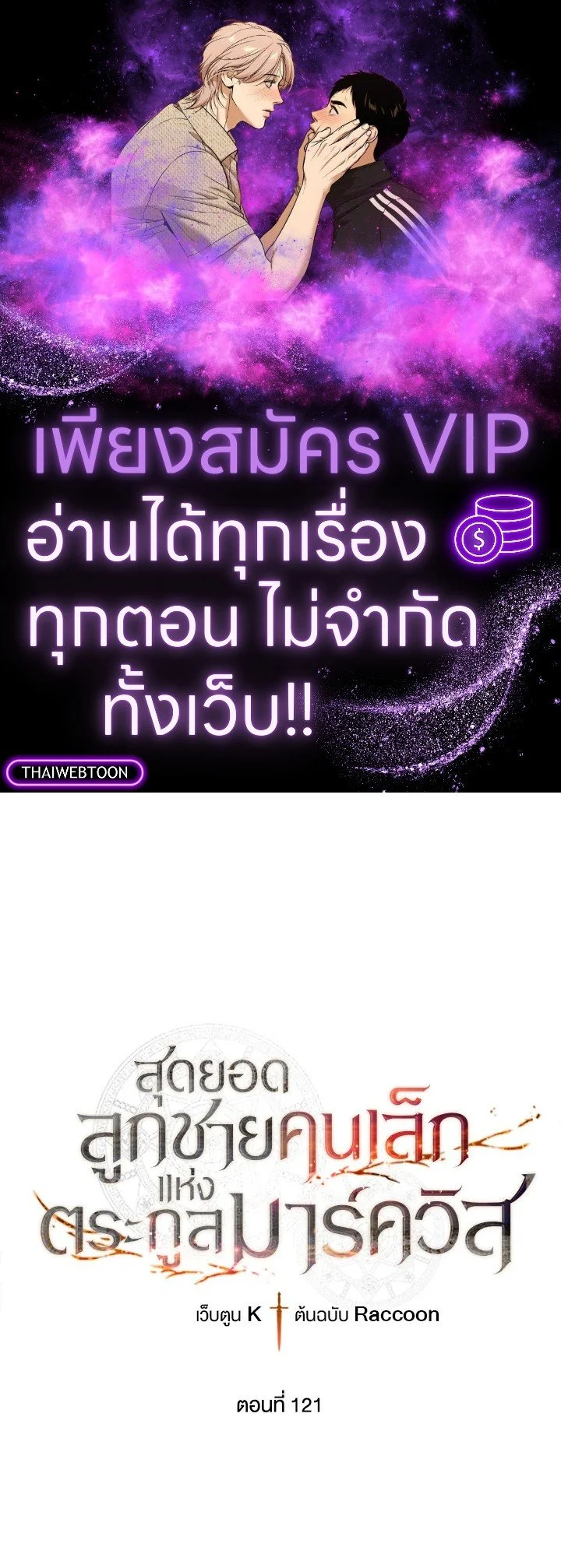 Legendary Youngest Son of the Marquis House ตอนที่ 121 page 0