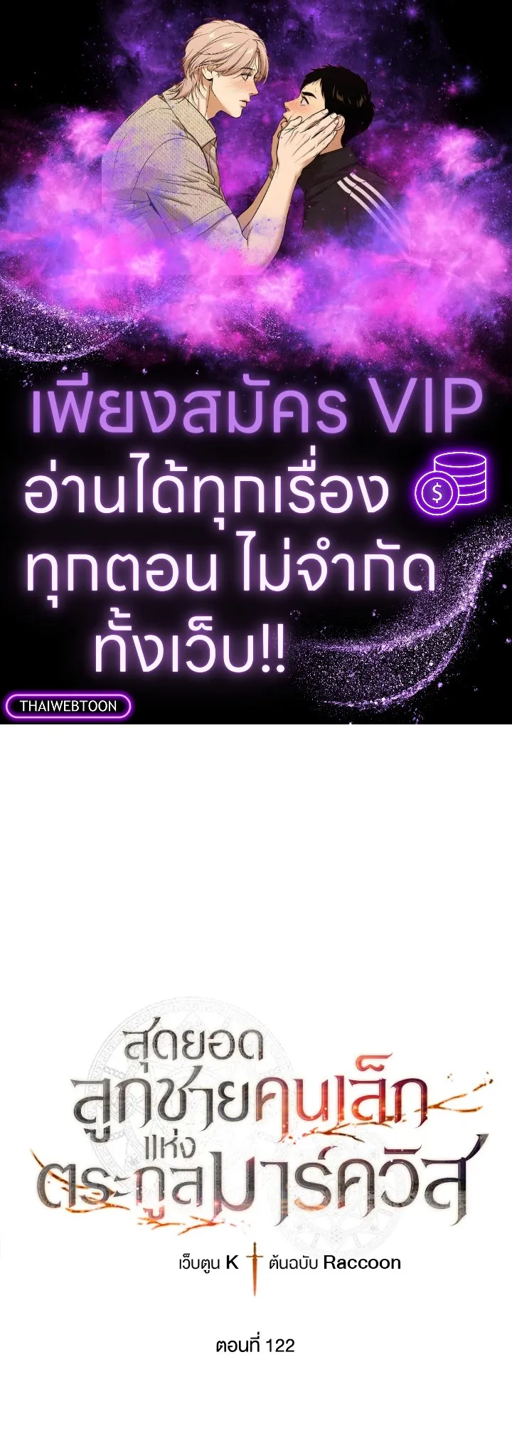Legendary Youngest Son of the Marquis House ตอนที่ 122 page 0