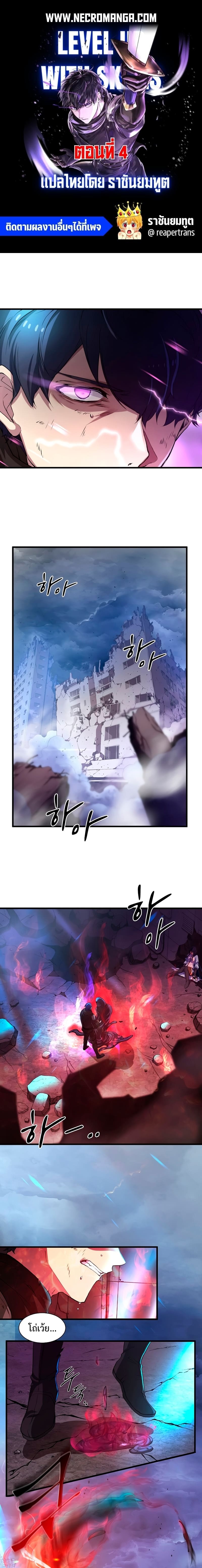 Level Up with Skills เลเวลอัปด้วยสกิลขั้นเทพ ตอนที่ 4 page 0