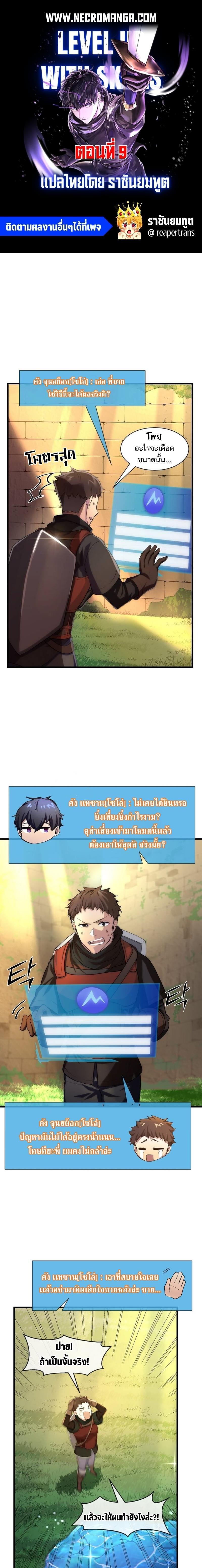 Level Up with Skills เลเวลอัปด้วยสกิลขั้นเทพ ตอนที่ 9 page 0