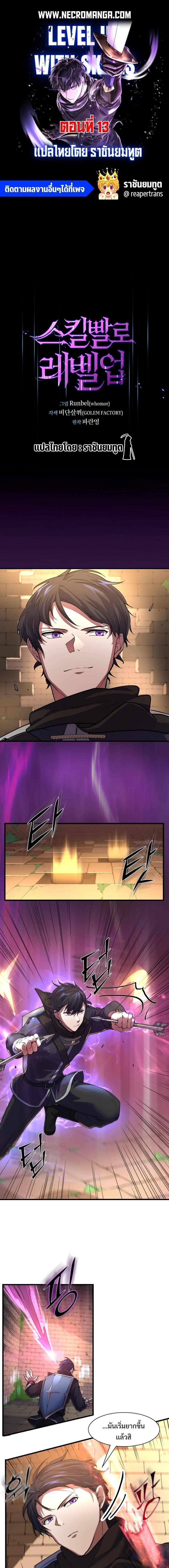 Level Up with Skills เลเวลอัปด้วยสกิลขั้นเทพ ตอนที่ 13 page 0